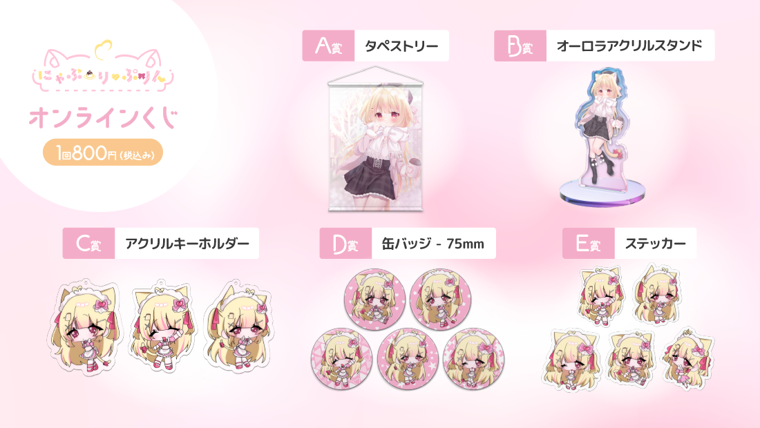 にゃぷーり・ぷりん活動1周年記念 オンラインくじの紹介画像