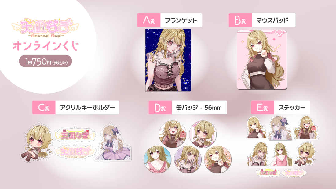 天凪なぎ2周年記念オンラインくじの紹介画像