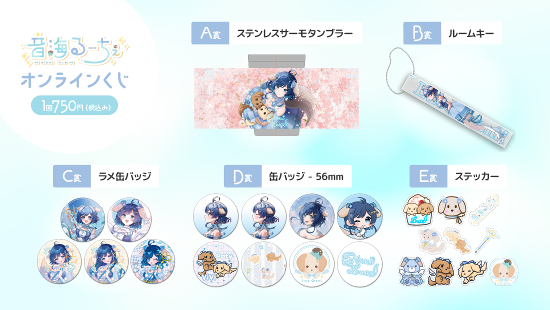 音海るーちぇ　Re:デビュー記念オンラインくじの紹介画像