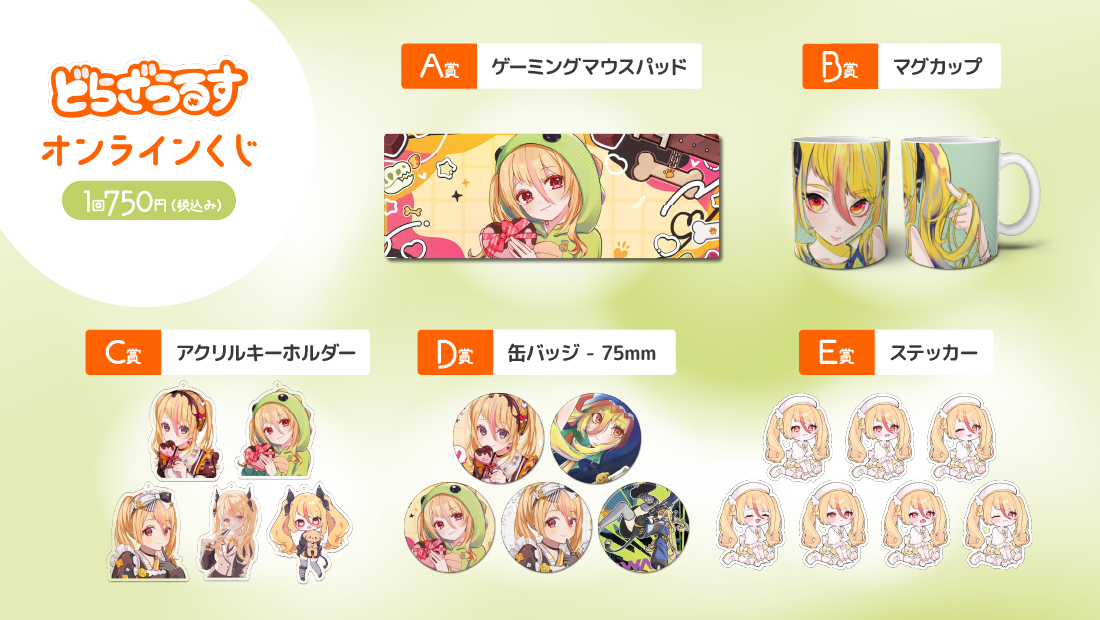 どらざうるす バレンタイン限定 オンラインくじの紹介画像