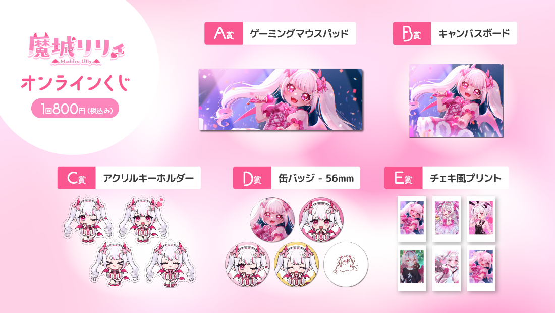 魔城リリィ 5周年記念 オンラインくじの紹介画像