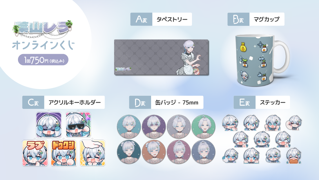 葉山レラ ホワイトデーのオンラインくじの紹介画像