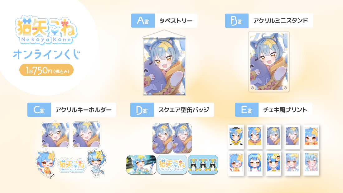 猫矢こね 誕生日記念 オンラインくじの紹介画像