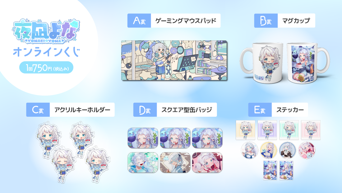 夜凪よな誕生日記念 オンラインくじの紹介画像