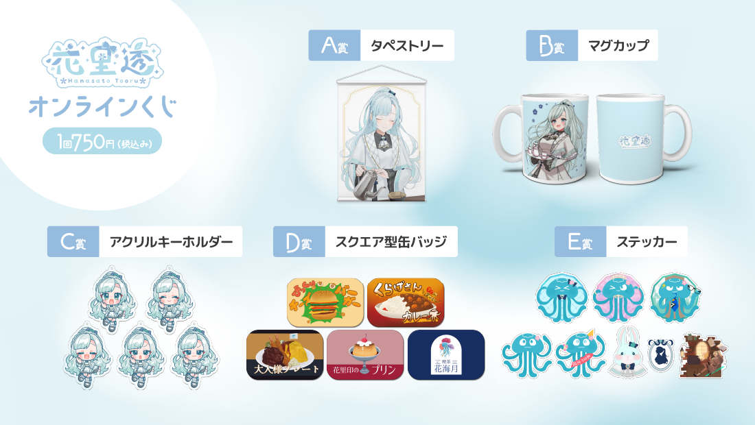 花里透 2周年記念 オンラインくじの紹介画像