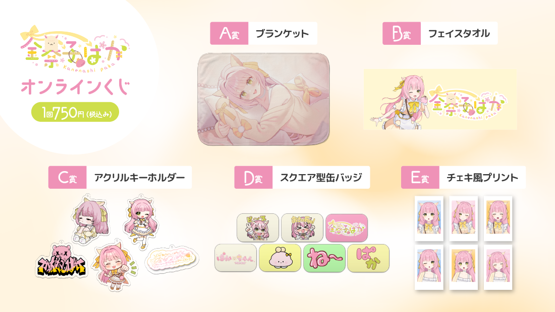 金奈子ぱか3Dモデルリニューアル記念 オンラインくじの紹介画像