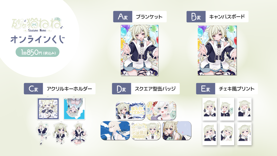 砂々猫ねね 生誕記念くじの紹介画像