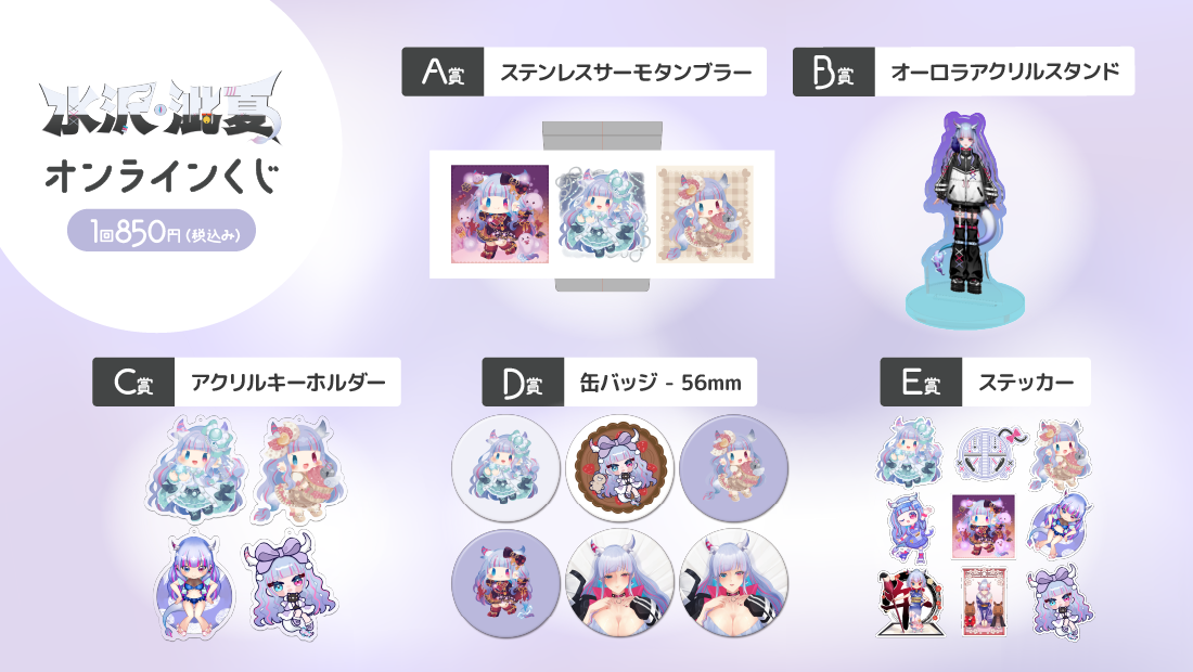 水沢泚夏4周年記念オンラインくじの紹介画像