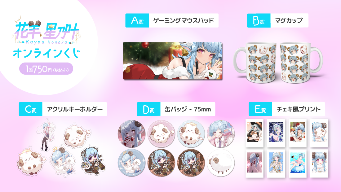花羊 星乃叶を3周年分まるごと詰め込んだ!?オンラインくじの紹介画像
