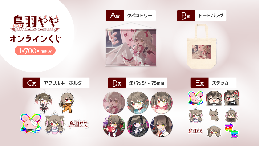 #からすば6ちゃい 烏羽やや生誕祭2026記念 オンラインくじの紹介画像