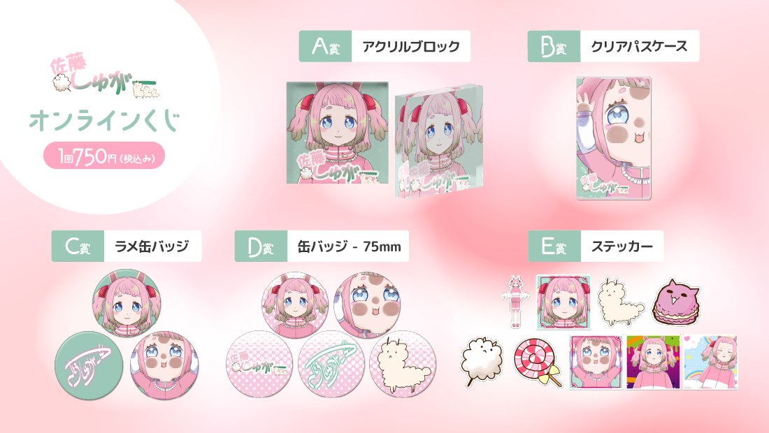 佐藤しゅがー誕生日記念オンラインくじの紹介画像