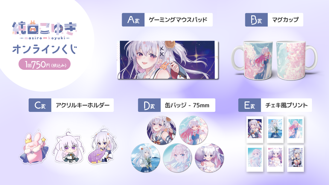 再！純白こゆきオンラインくじの紹介画像