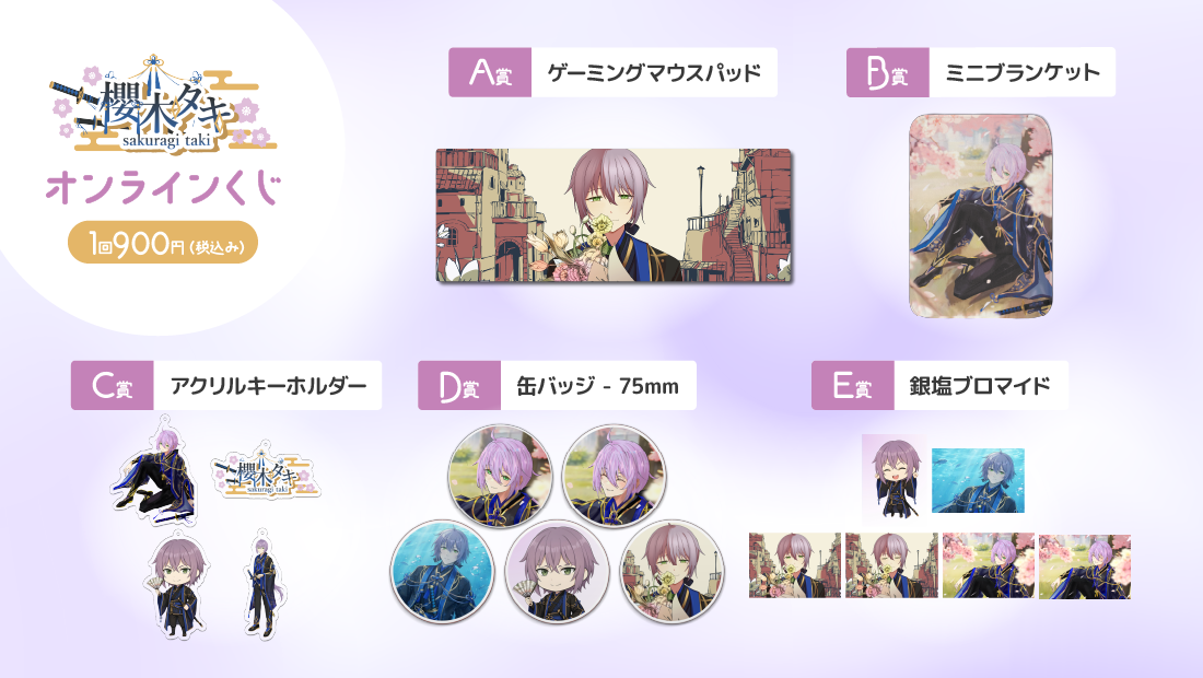 櫻木タキ生誕記念オンラインくじの紹介画像