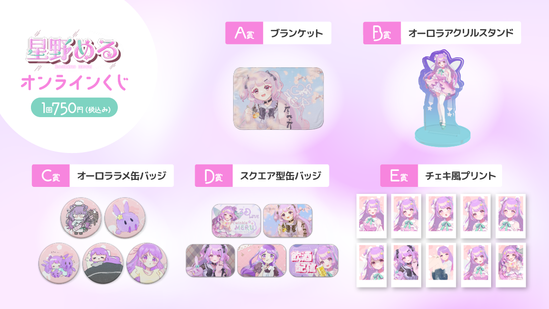 星野める 誕生日記念オンラインくじの紹介画像