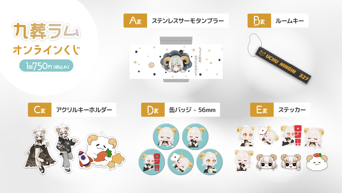 九葬ラム生誕記念 オンラインくじの紹介画像