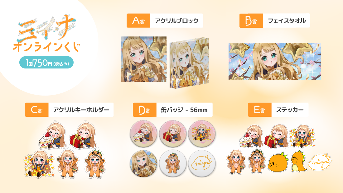 ミイナ生誕記念オンラインくじの紹介画像