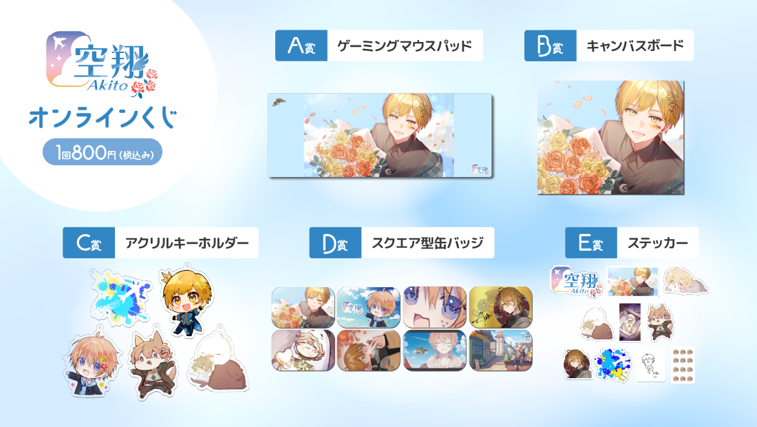 【 空翔/Akito ４.５周年記念 】春のオンラインくじ祭りの紹介画像