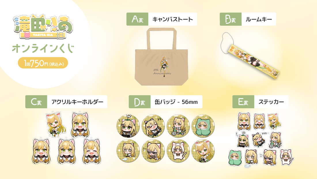 滝田りあ 活動5周年記念 オンラインくじの紹介画像