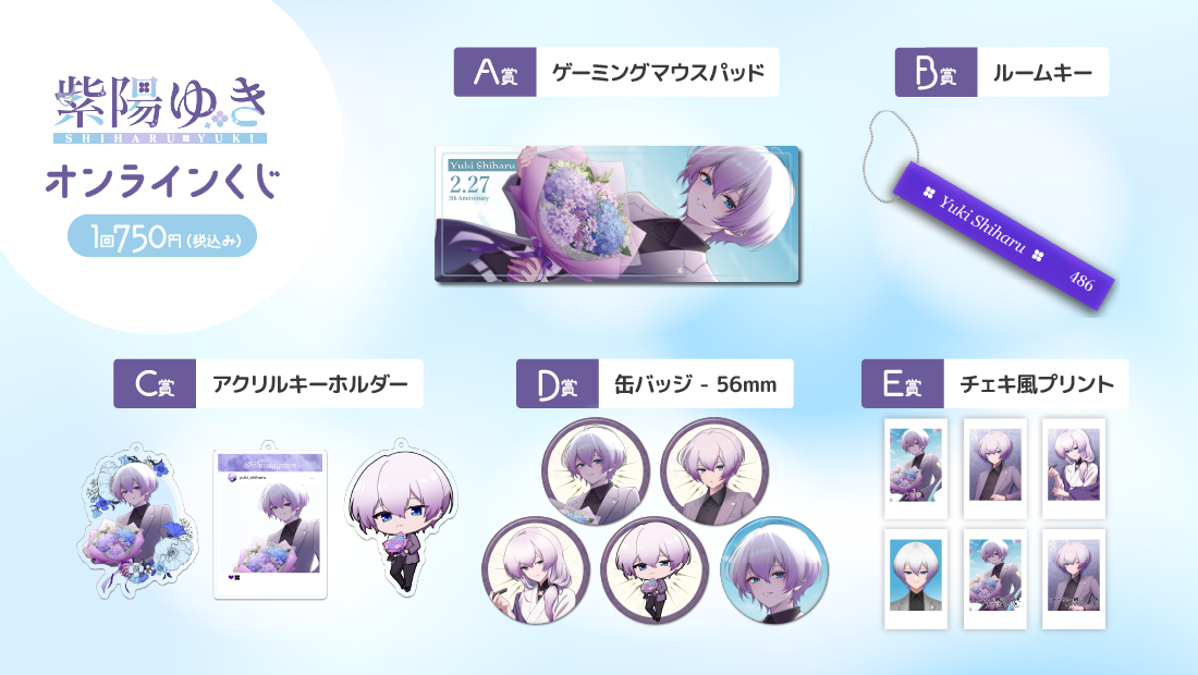 紫陽ゆき5周年記念オンラインくじの紹介画像