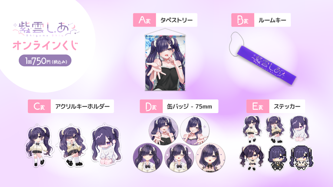 紫雲しあ　活動3周年記念　オンラインくじの紹介画像