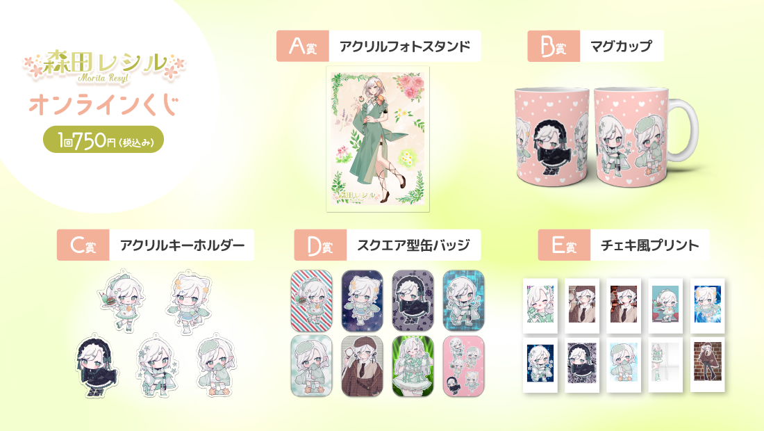 森田レシルYouTubeデビュー半年記念　オンラインくじの紹介画像