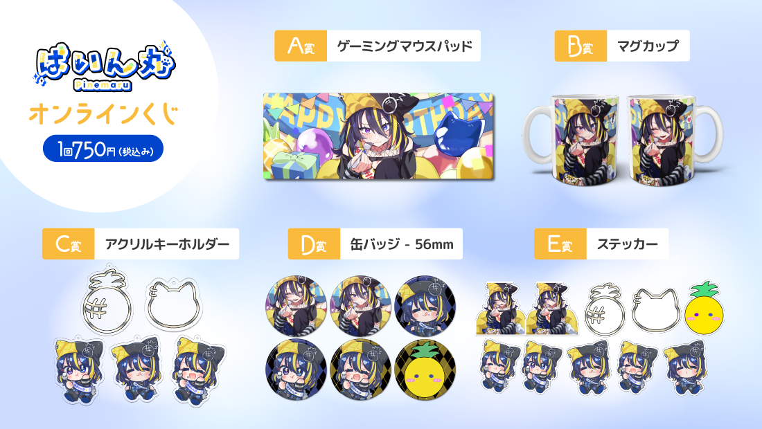 ぱいん丸誕生日記念オンラインくじの紹介画像