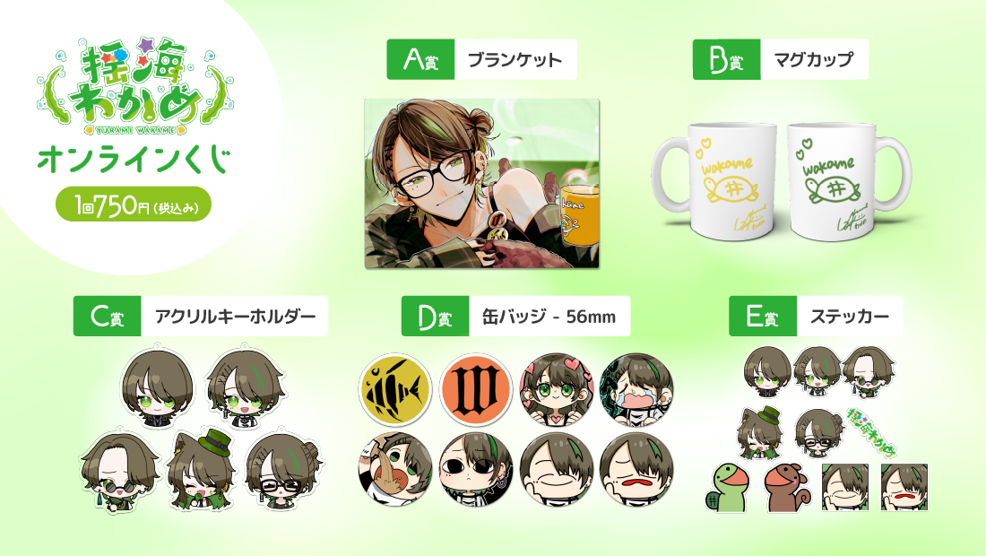 揺海わかめ誕生日記念オンラインくじの紹介画像