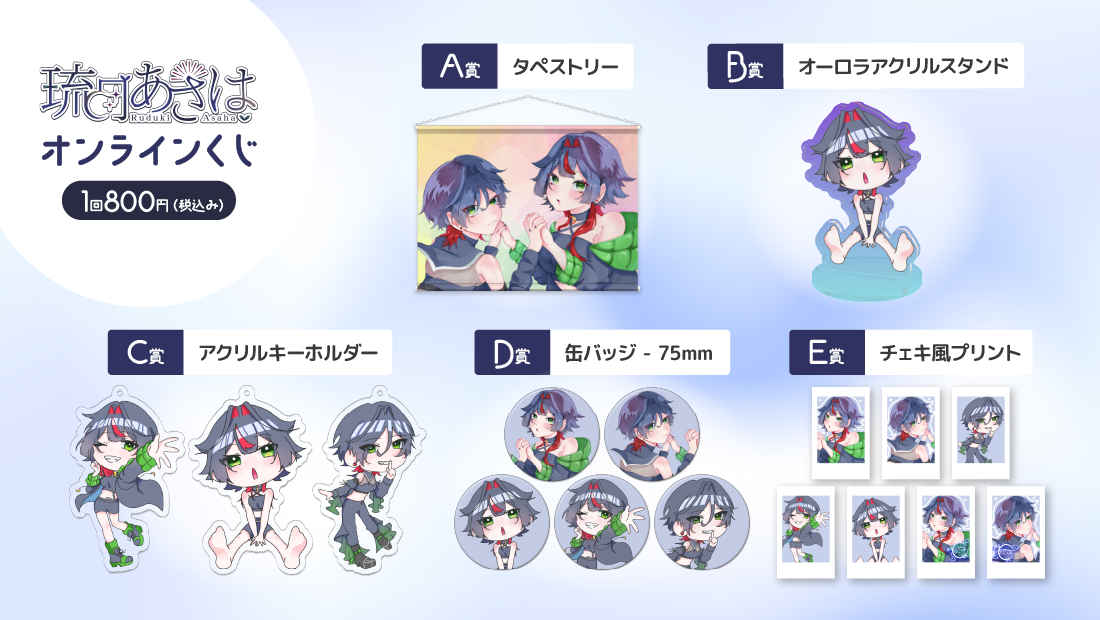 琉月あさは　2周年記念　オンラインくじの紹介画像