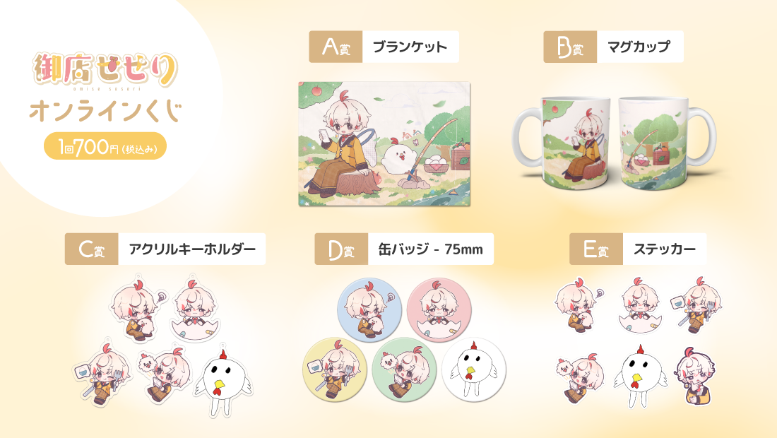 御店せせり 1周年記念！オンラインくじの紹介画像