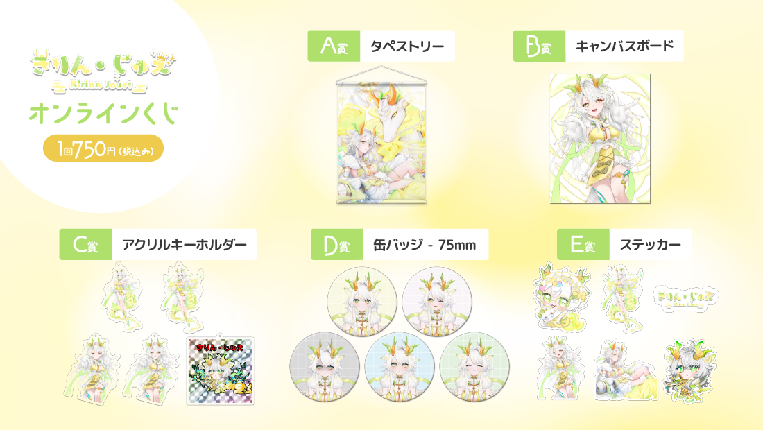 きりん・じゅえ 1000人記念オンラインくじの紹介画像