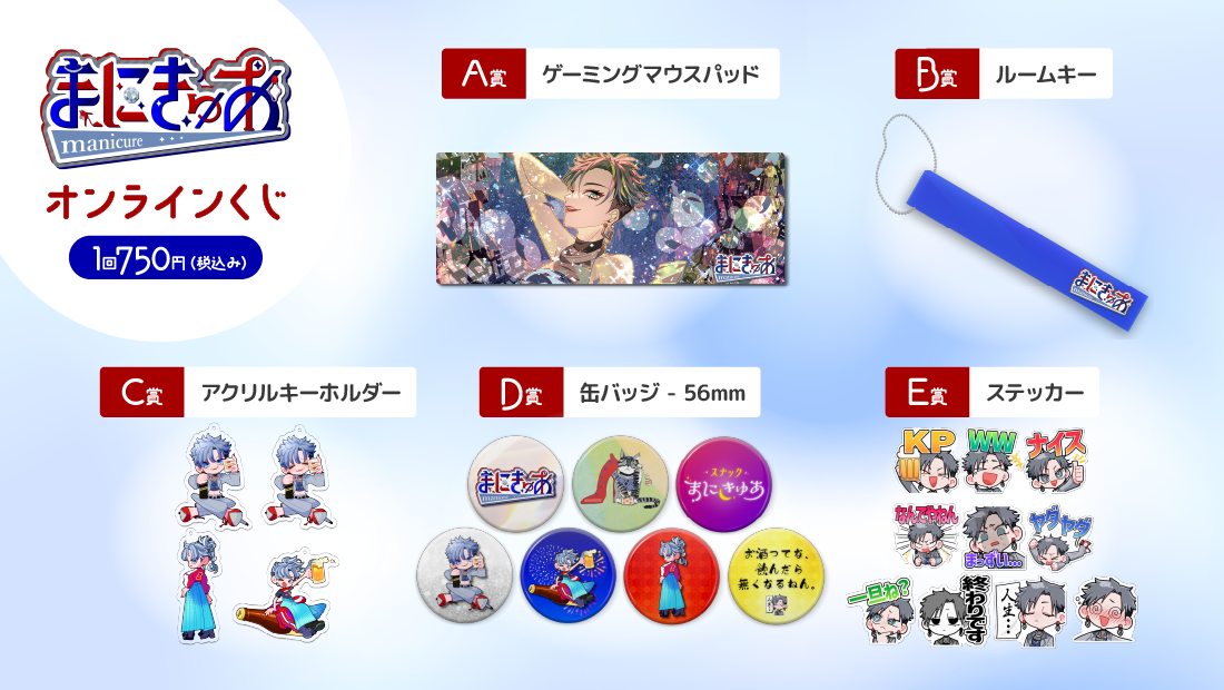 まにきゅあ活動3周年記念 オンラインくじの紹介画像