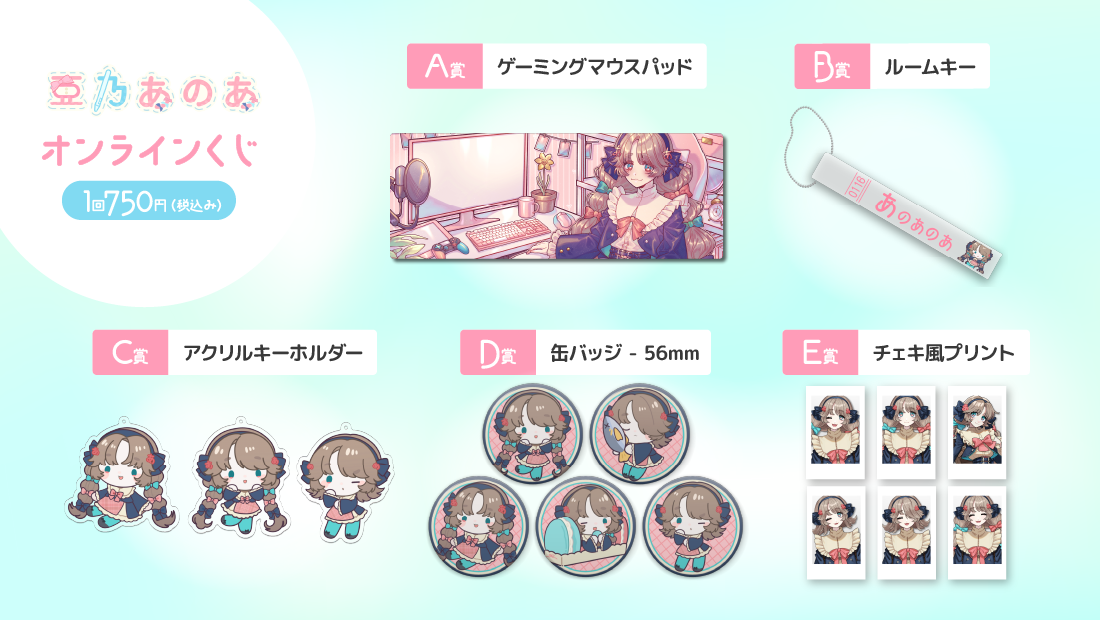 亜乃あのあ5周年記念 オンラインくじの紹介画像