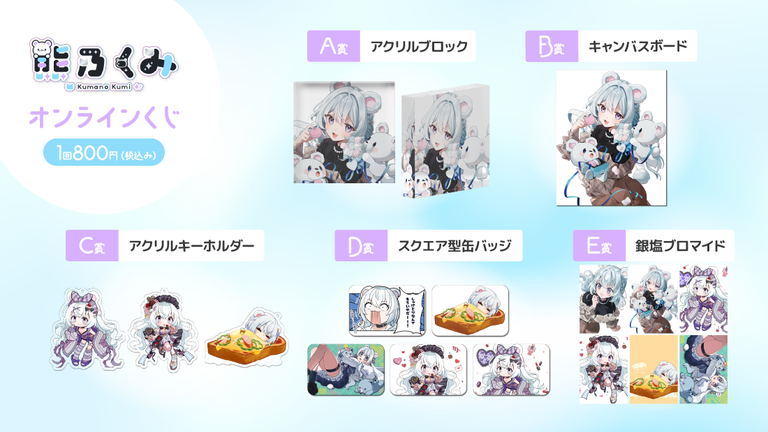 第2弾‼熊乃くみ限定グッズオンラインガチャ！の紹介画像