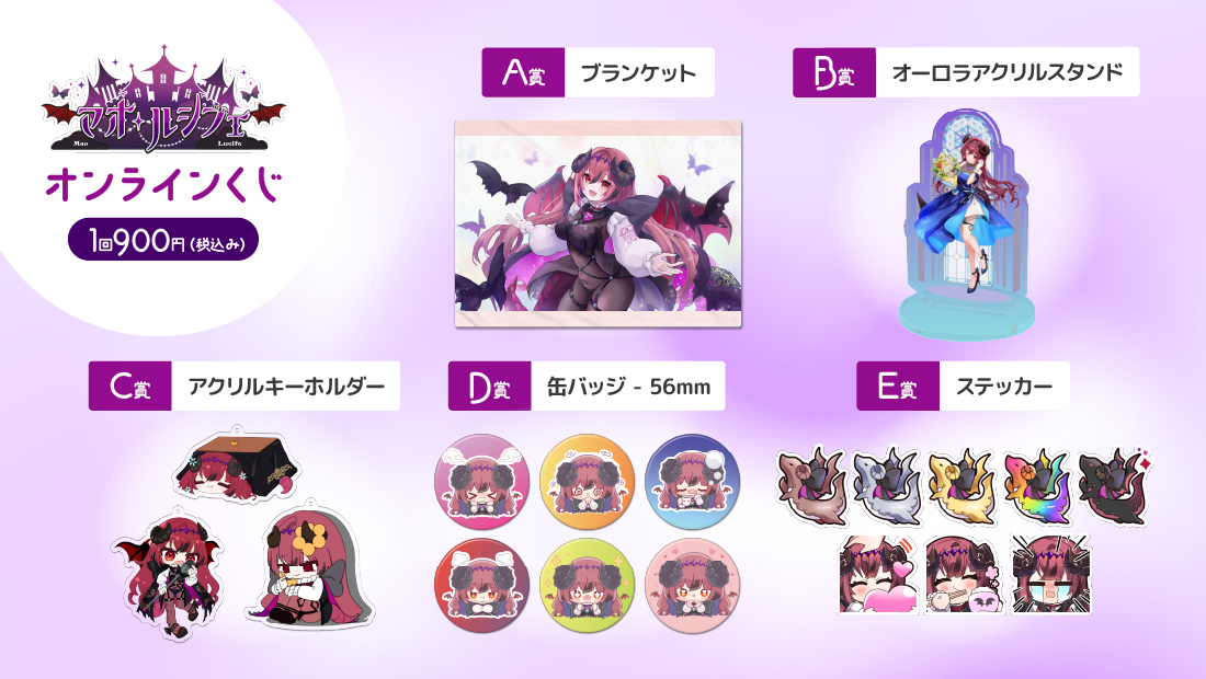 マオ・ルシフェ 活動2周年記念！オンラインくじの紹介画像