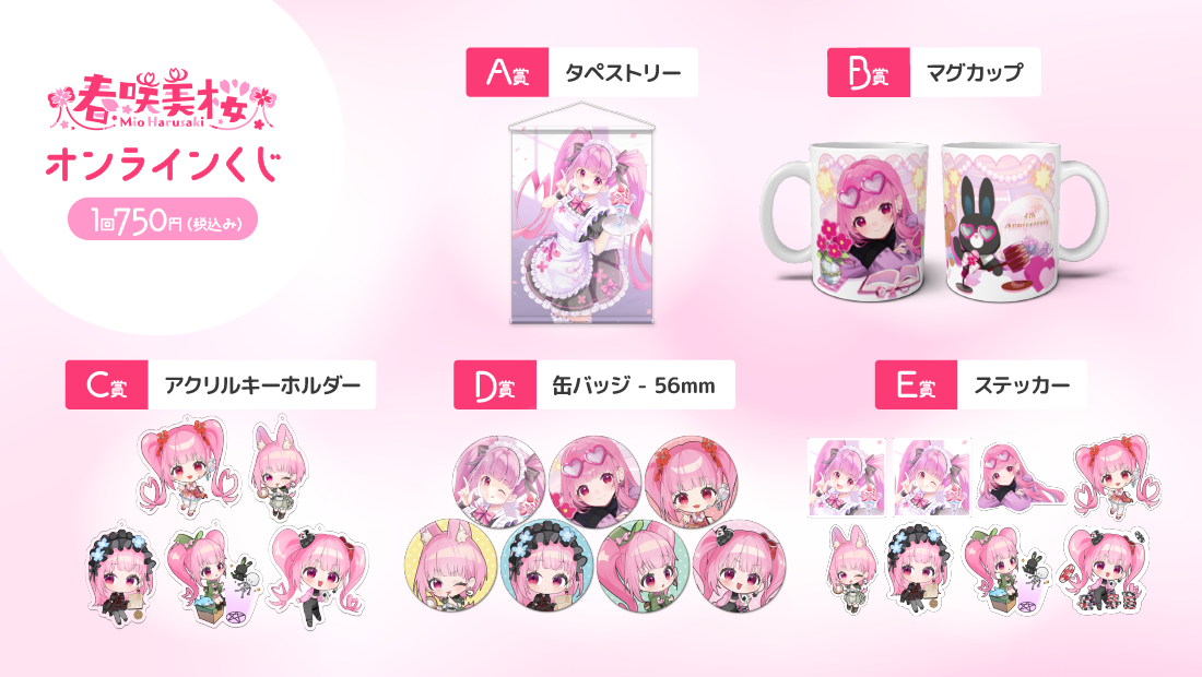 春咲美桜4周年記念オンラインくじの紹介画像