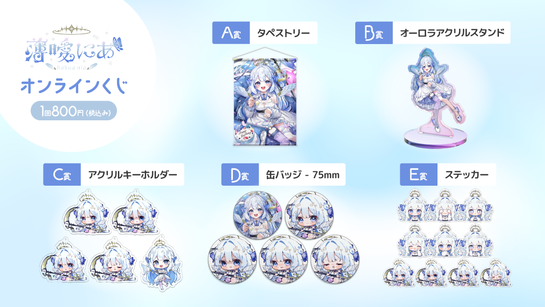 薄曖にあ生誕記念グッズオンラインくじの紹介画像