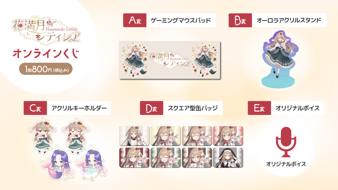 【花満月レティシア】Wフラワームーン記念くじの紹介画像