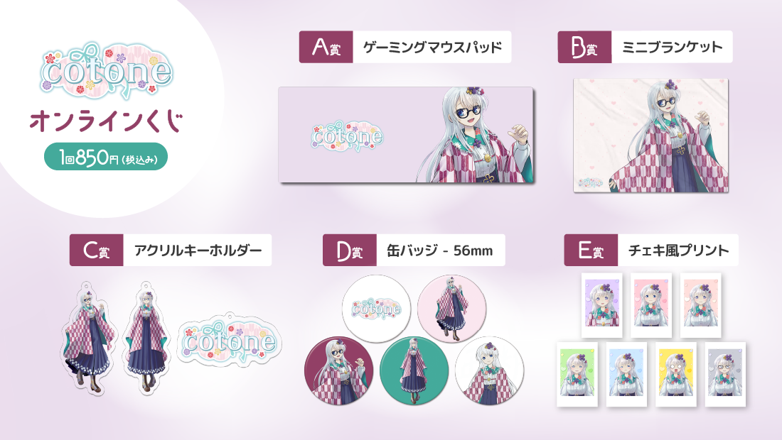 cotone 初グッズ記念 オンラインくじの紹介画像
