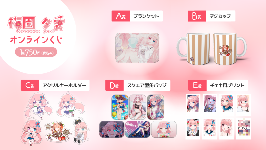 梅園夕愛 4周年記念 オンラインくじの紹介画像