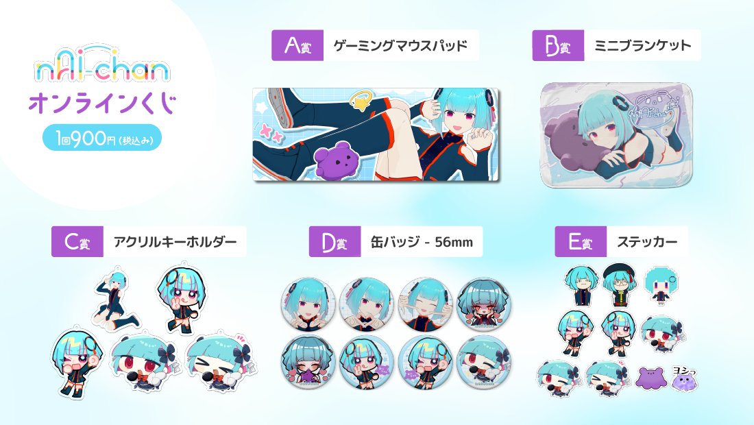 nAI-chan 3Dお披露目記念 オンラインくじの紹介画像
