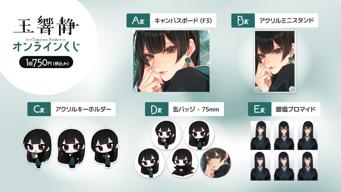 玉響静　運試しオンラインくじの紹介画像