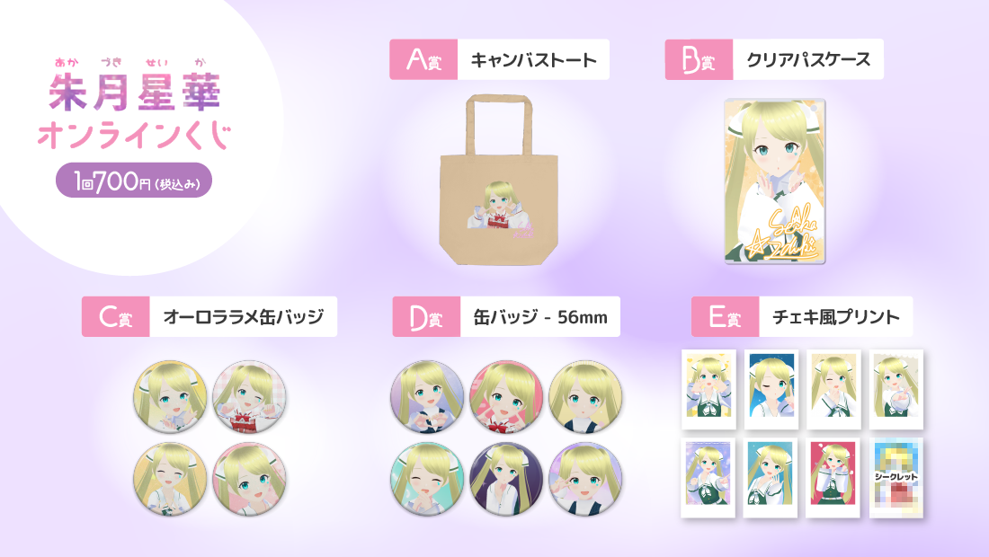 朱月星華 活動3周年記念 オンラインくじの紹介画像