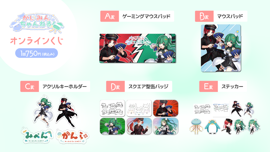 かいみんちゃんねる！VTuberデビュー3周年記念　オンラインくじの紹介画像