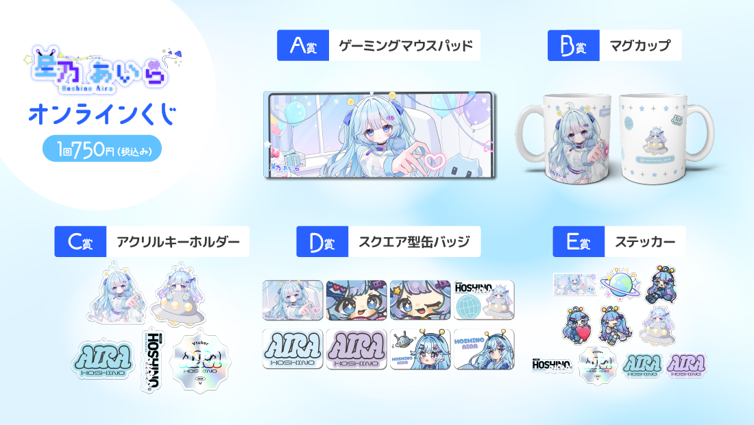 星乃あいら ３周年記念オンラインくじの紹介画像