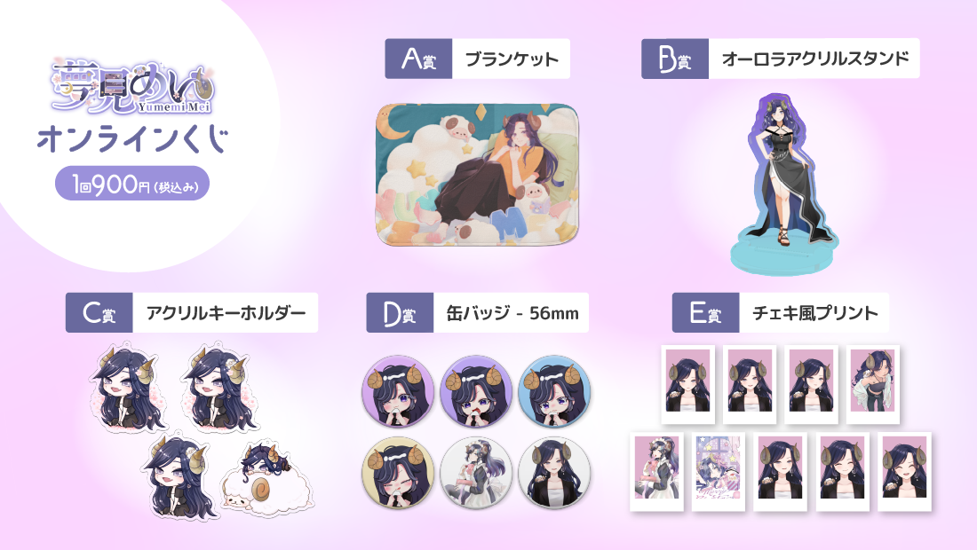 夢見めい誕生日記念オンラインくじの紹介画像