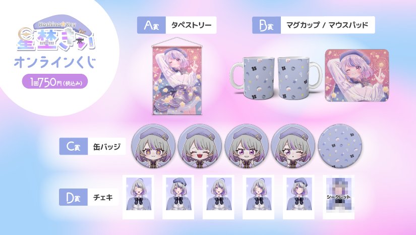 星埜きぃ 2周年記念 オンラインくじの紹介画像