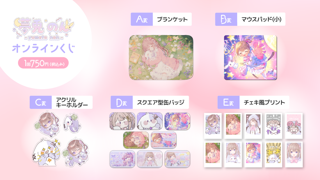 夢兎のん一周年記念 オンラインくじの紹介画像