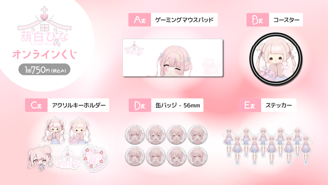 チャンネル登録者様3000人突破記念 葫白ひなオンラインくじの紹介画像