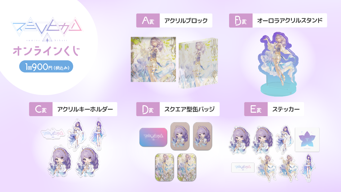 スミレヒカリ 新ビジュアルお披露目記念 オンラインくじの紹介画像