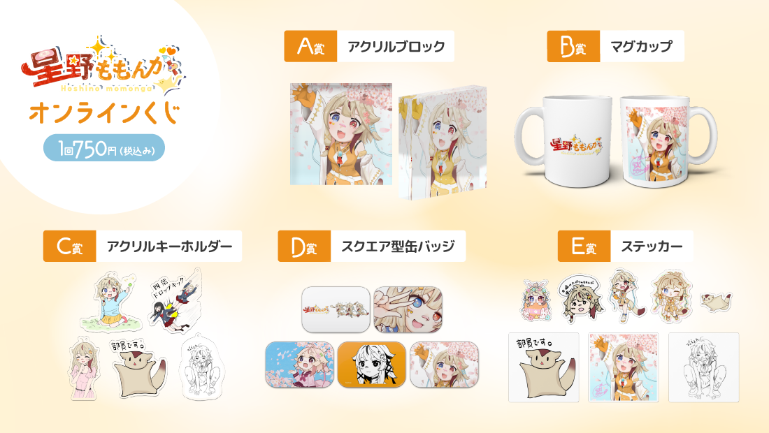 星野ももんが春のオンラインくじの紹介画像